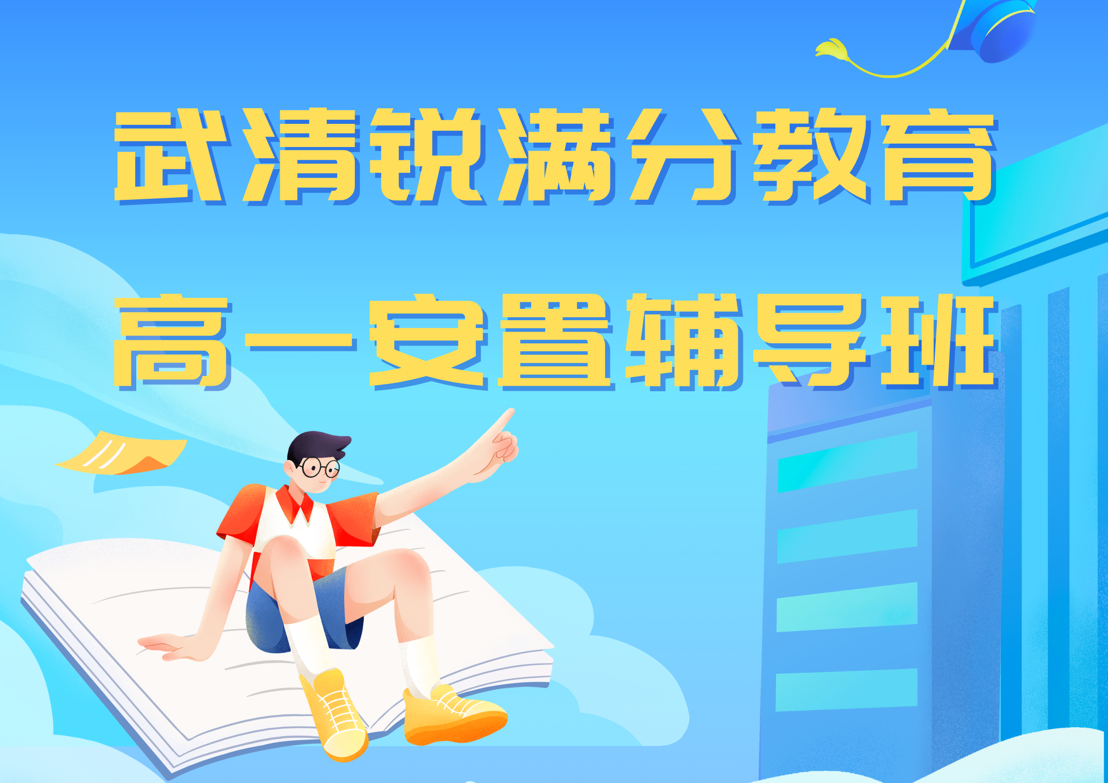 天津武清高一安置考辅导机构哪个好，2026武清回津差异化辅导机构排名