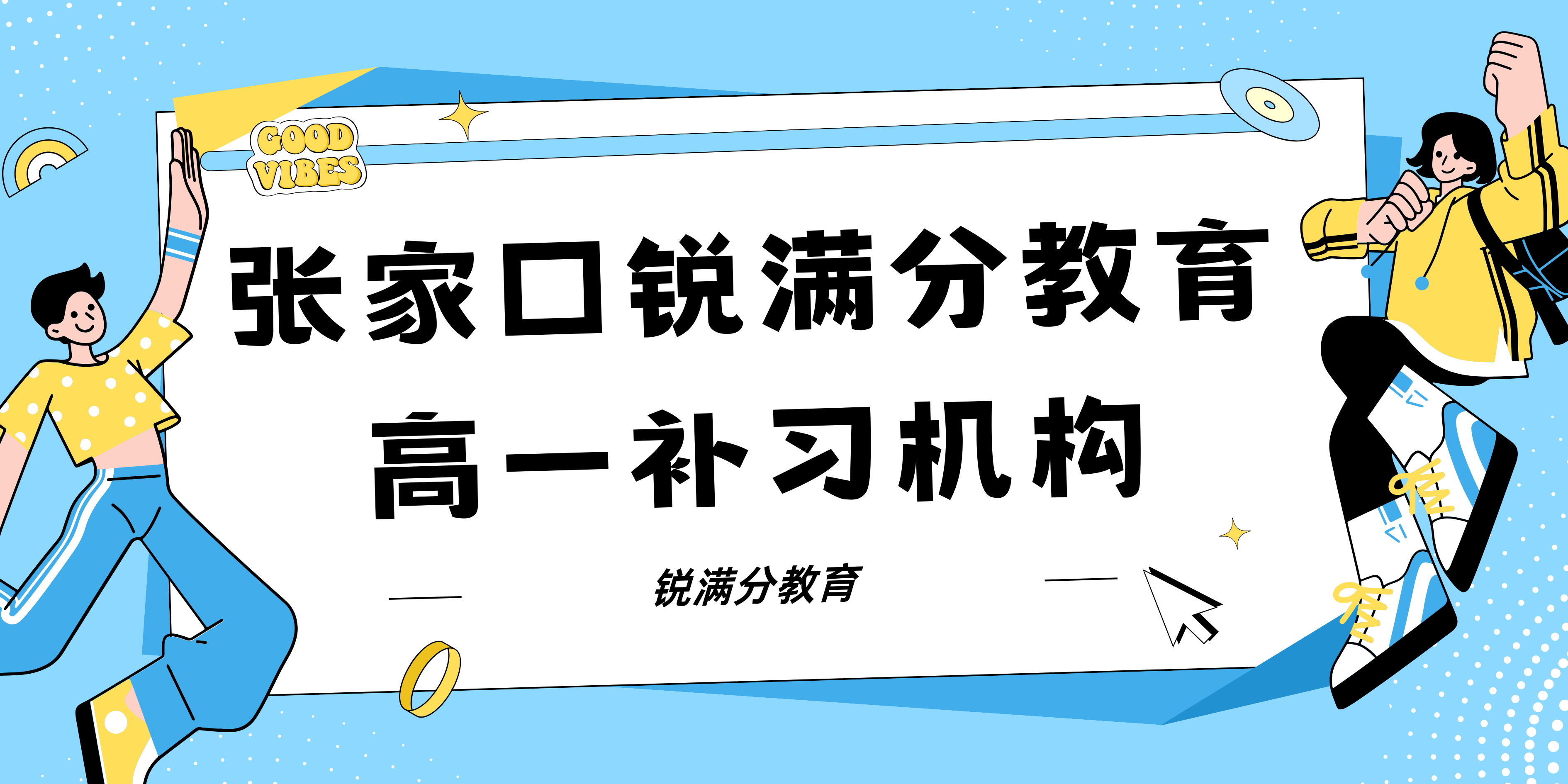 张家口高一辅导班有哪些，2025张家口高一辅导机构排名