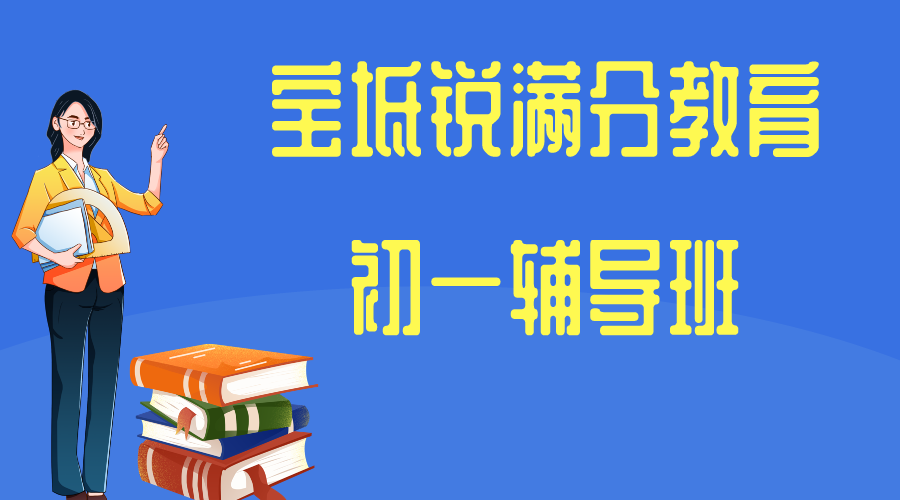 天津宝坻初一补课哪家好，2025宝坻七年级培训机构排名