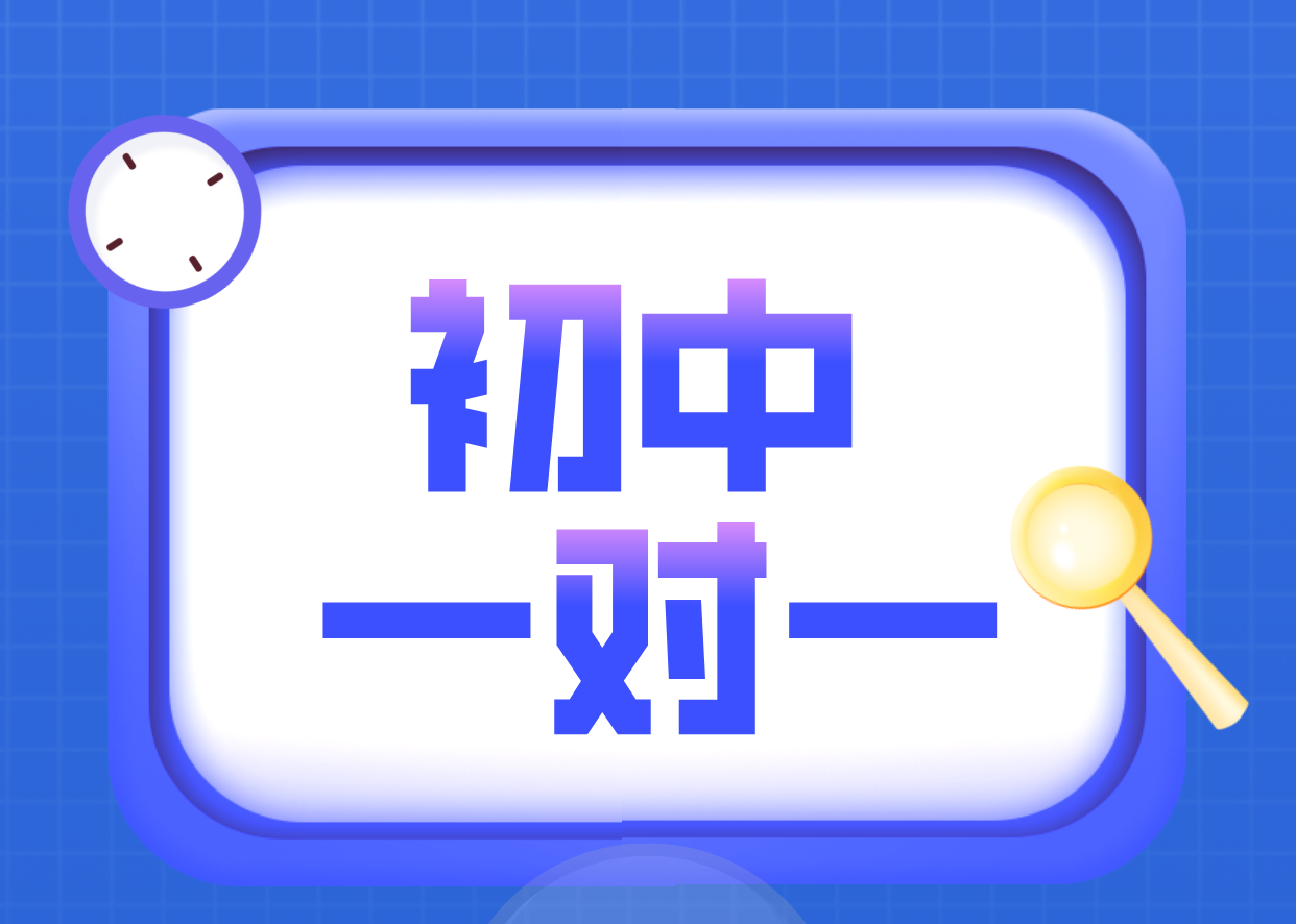天津和平初中一对一辅导：锐满分专业教师引领高效学习，直击重难点，稳步提升成绩