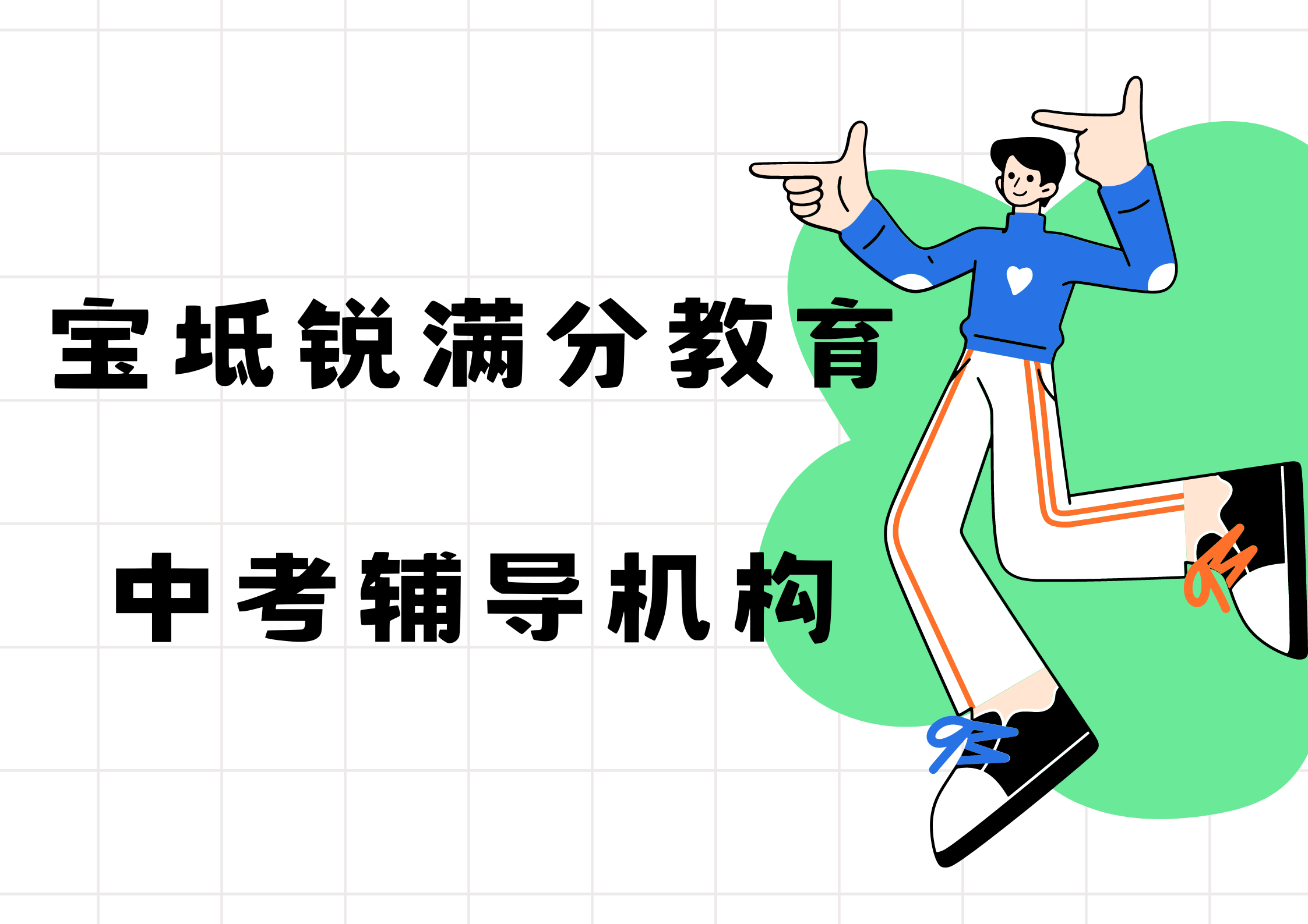 天津宝坻锐满分教育中考辅导班有哪些，2025宝坻中考补课机构排名