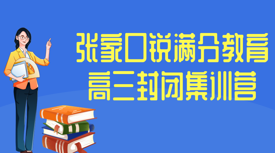 张家口锐满分教育高三全托封闭班，2025张家口高三封闭式培训机构排名