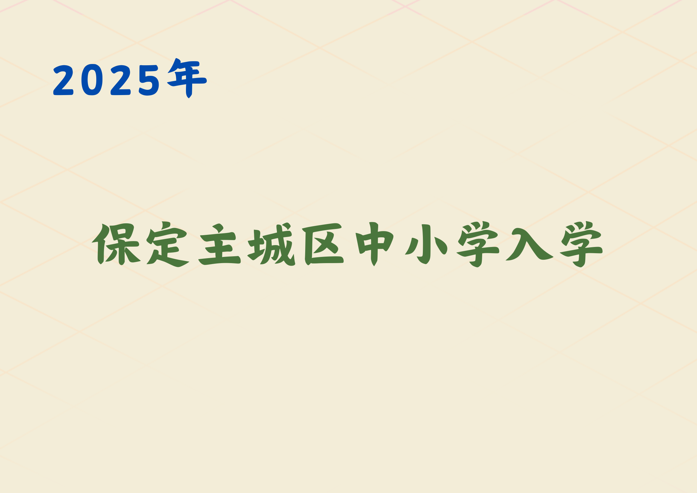 2025保定主城区中小学入学报名结束，派位开始