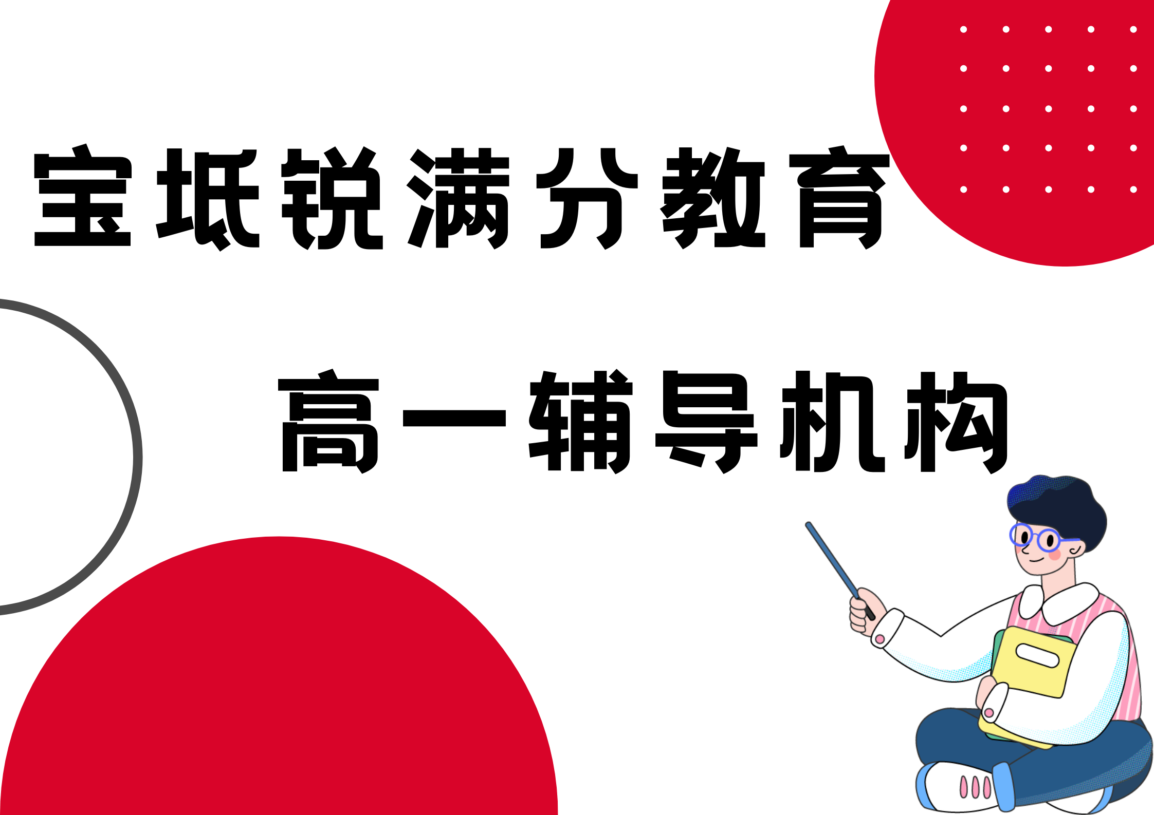 天津宝坻锐满分教育高一辅导班有哪些，2025宝坻高一补课机构排名