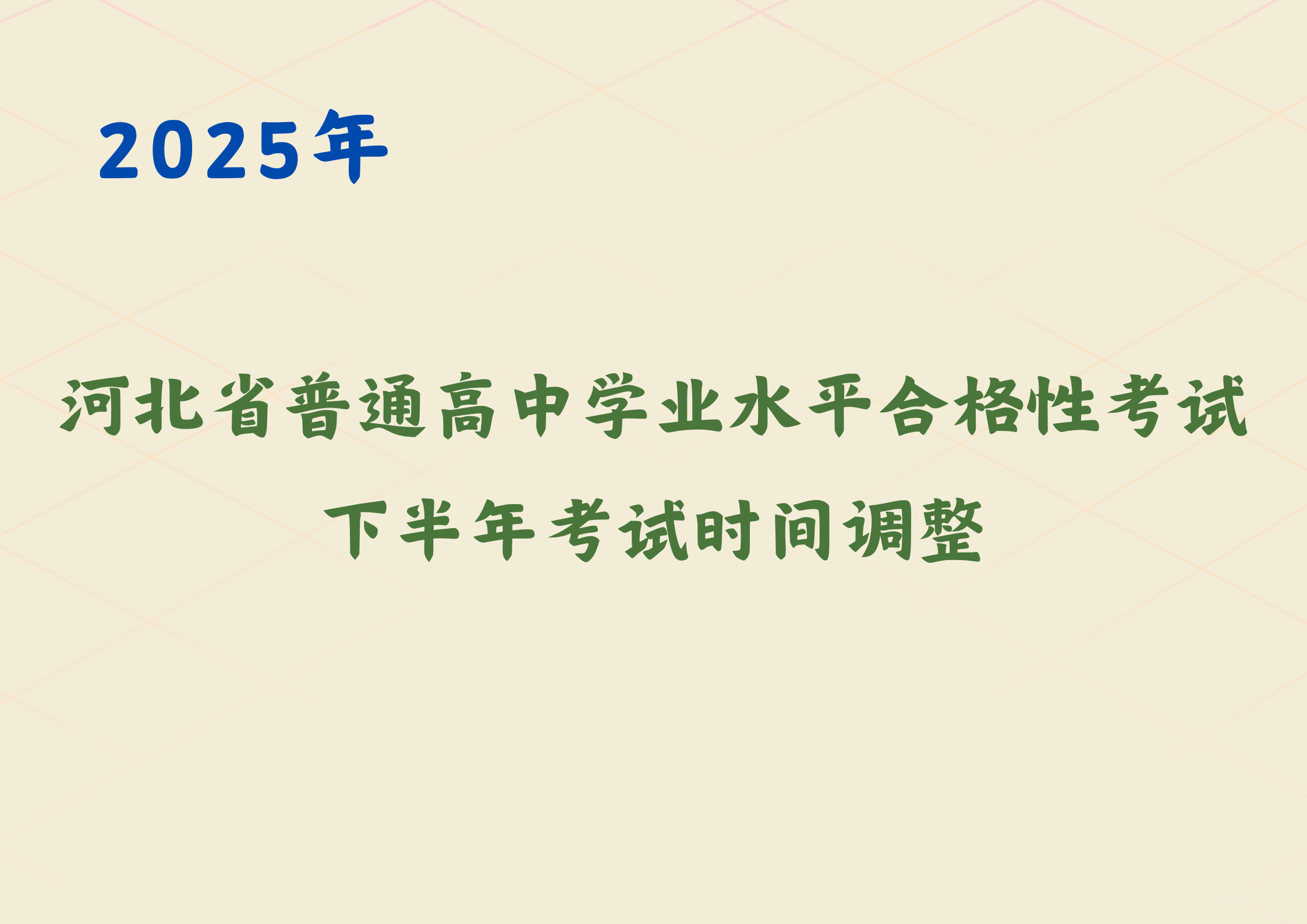 2025年河北省下半年普通高中学业水平合格性考试时间调整，改到这一天考试