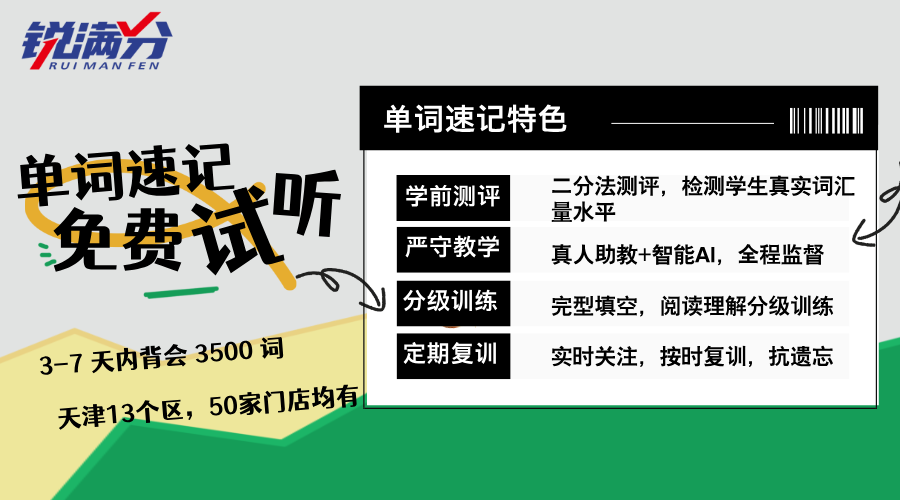 锐满分单词速记：7天掌握3500词是真实力还是智商税？(1)