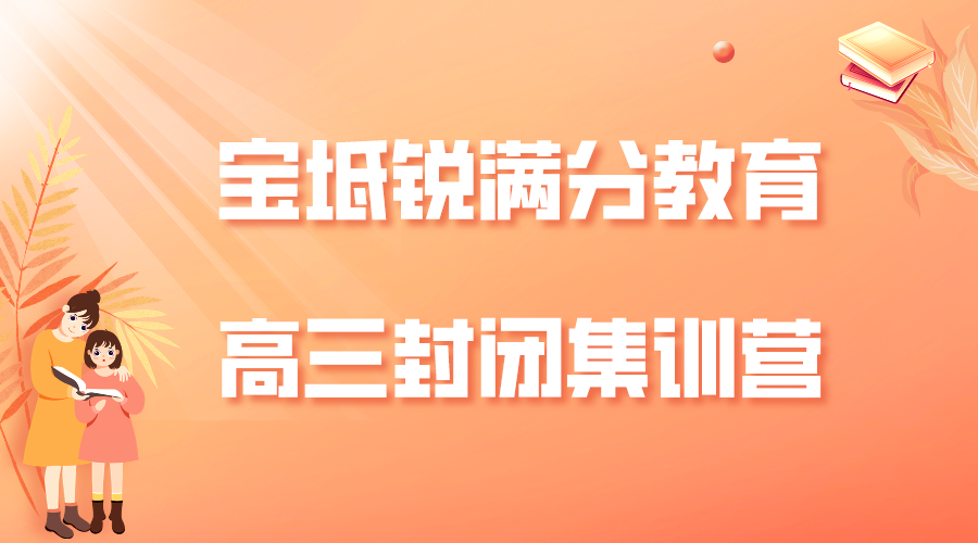 天津宝坻锐满分教育高三全托班多少钱，2025宝坻高三封闭班排名