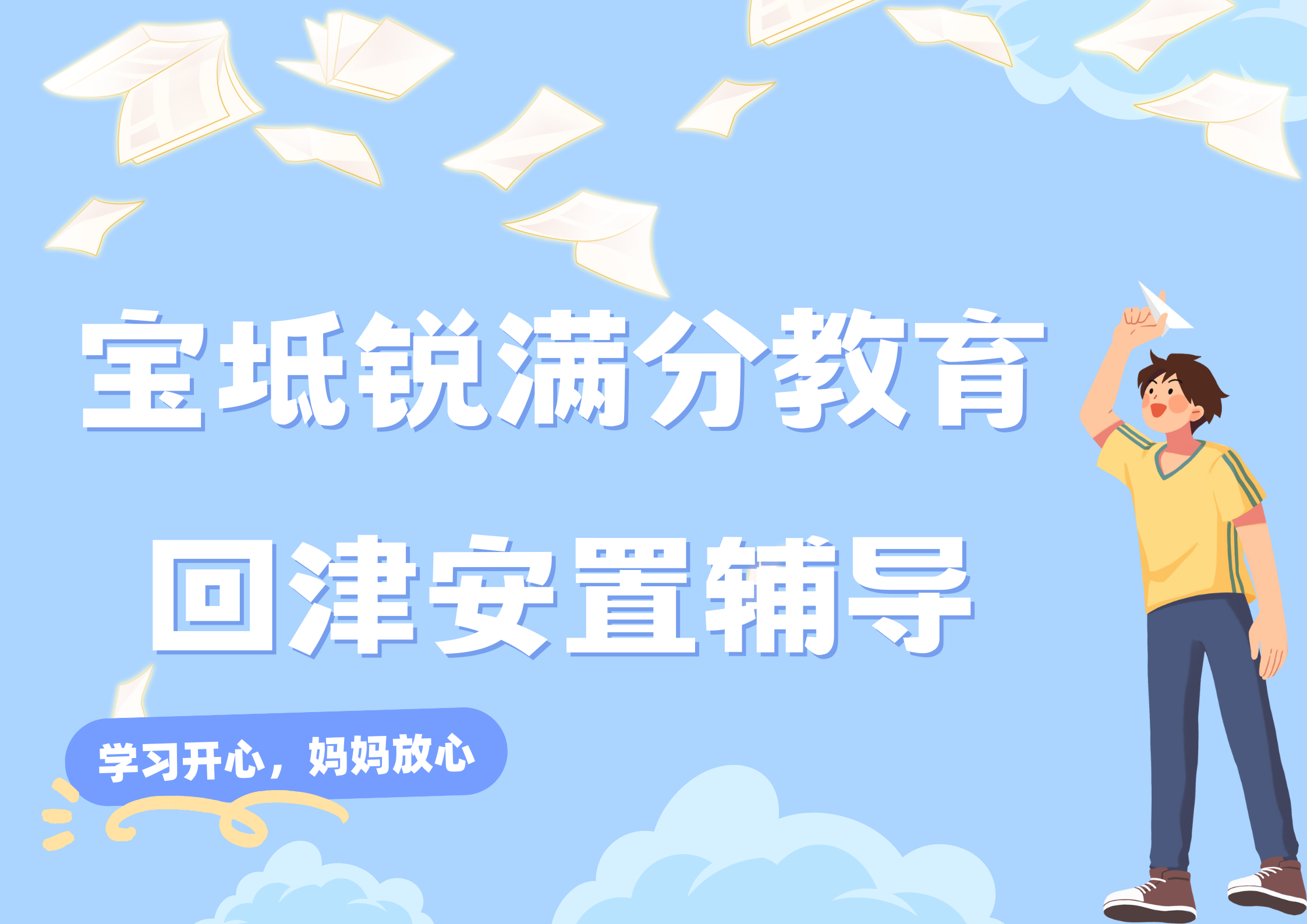 天津宝坻锐满分教育高一回津安置考辅导推荐，2025宝坻回津差异化辅导机构排名