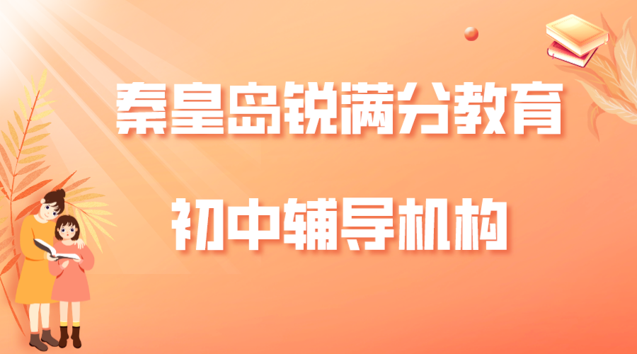 秦皇岛锐满分教育初中辅导机构哪家好，2025秦皇岛初中补课机构排名