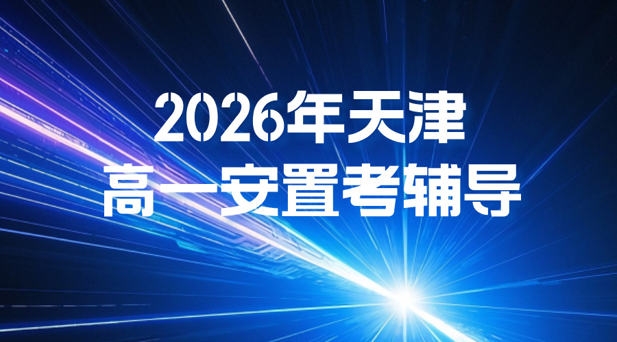 天津武清区高一安置全指南:2026年报名倒计时！落户、考试、志愿填报全解析