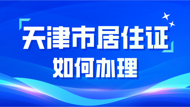 外省孩子想在津入学 天津居住证必须办理！