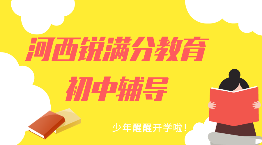 天津河西锐满分教育初中补课哪家好，2025河西初中辅导班排名