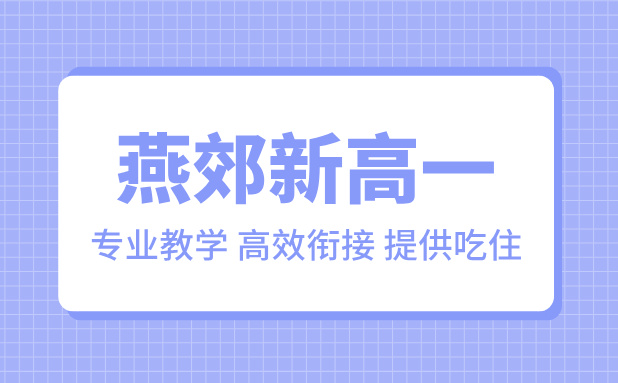 燕郊新高一暑期培训：初升高一对一/班课，助你顺利衔接高中生活