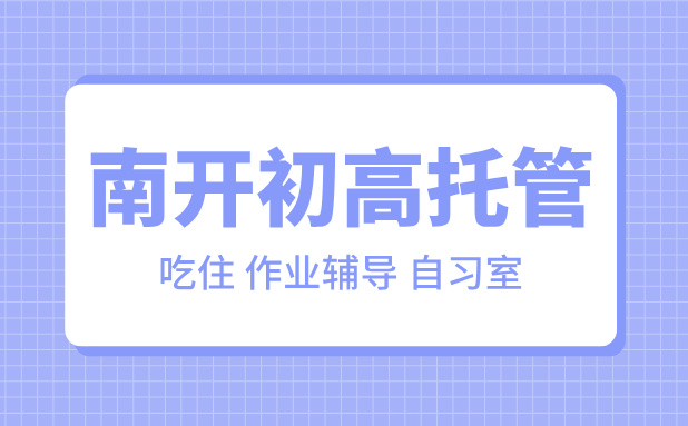 天津南开区初中高中晚托辅导——学业提升的安心之选