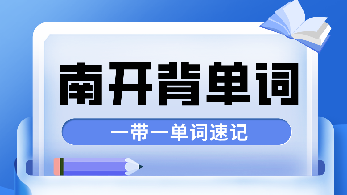 天津南开区小初高单词速记最强者：锐满分教育引领科学背词，原创才是最顶的！