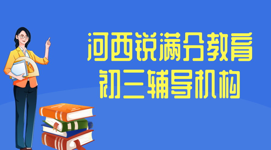 天津河西锐满分教育初三辅导班机构哪个好，2025河西九年级培训班排名