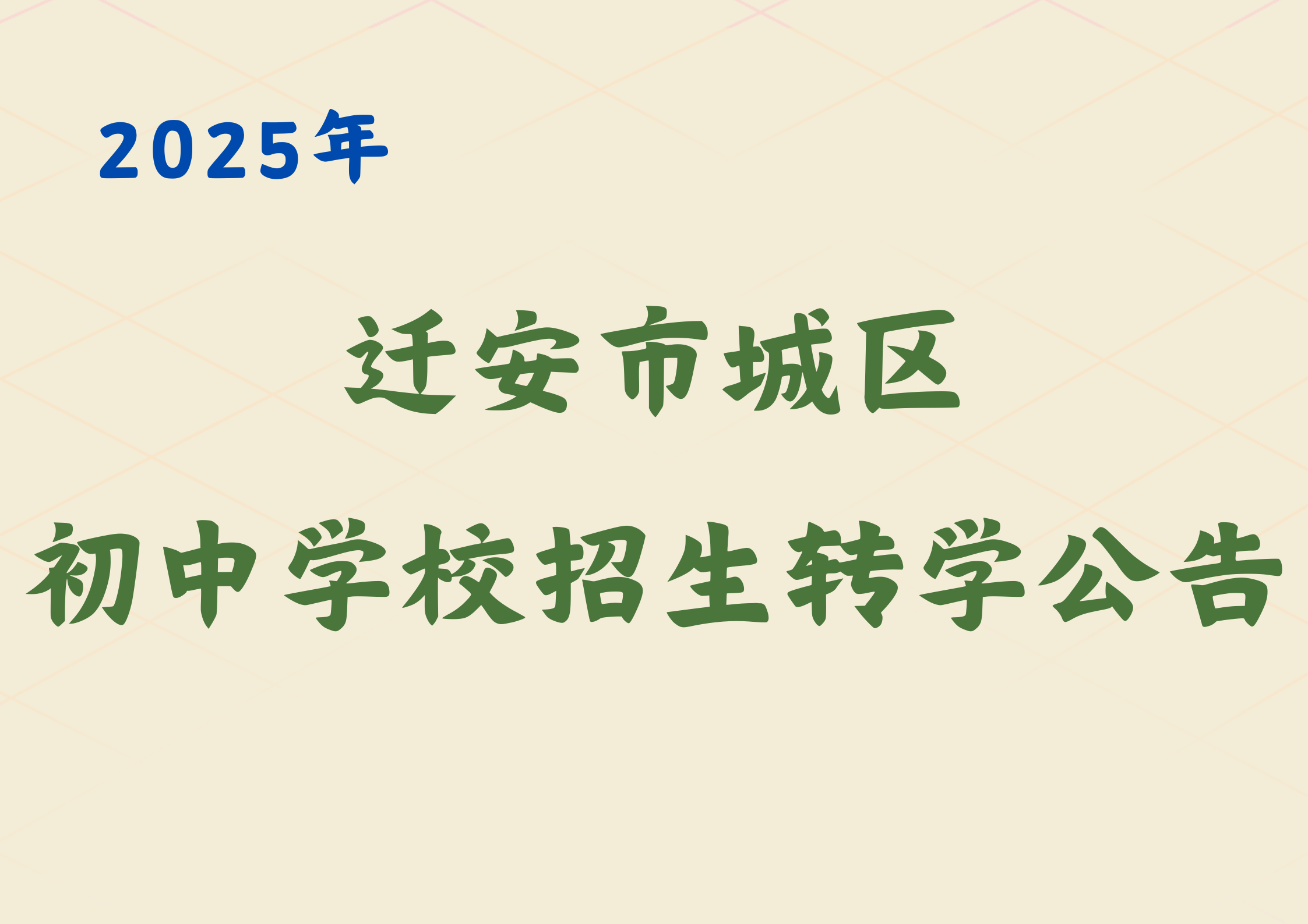 【唐山迁安】2025迁安市秋季城区初中学校招生转学公告发布，8月1号开始报名