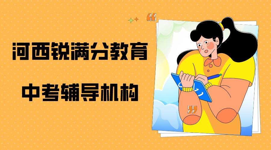 天津河西锐满分教育中考辅导班有哪些，2025河西中考辅导机构排名