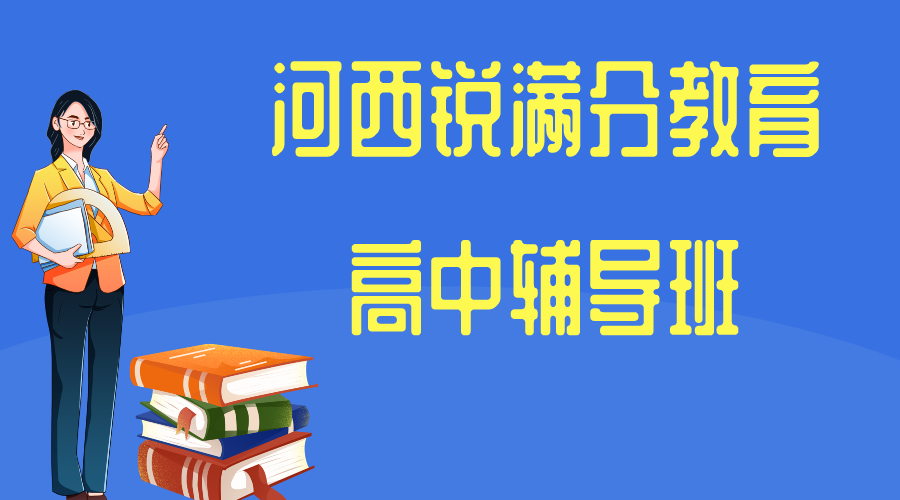 天津河西锐满分教育高中辅导班有哪些，2025河西高中辅导机构排名