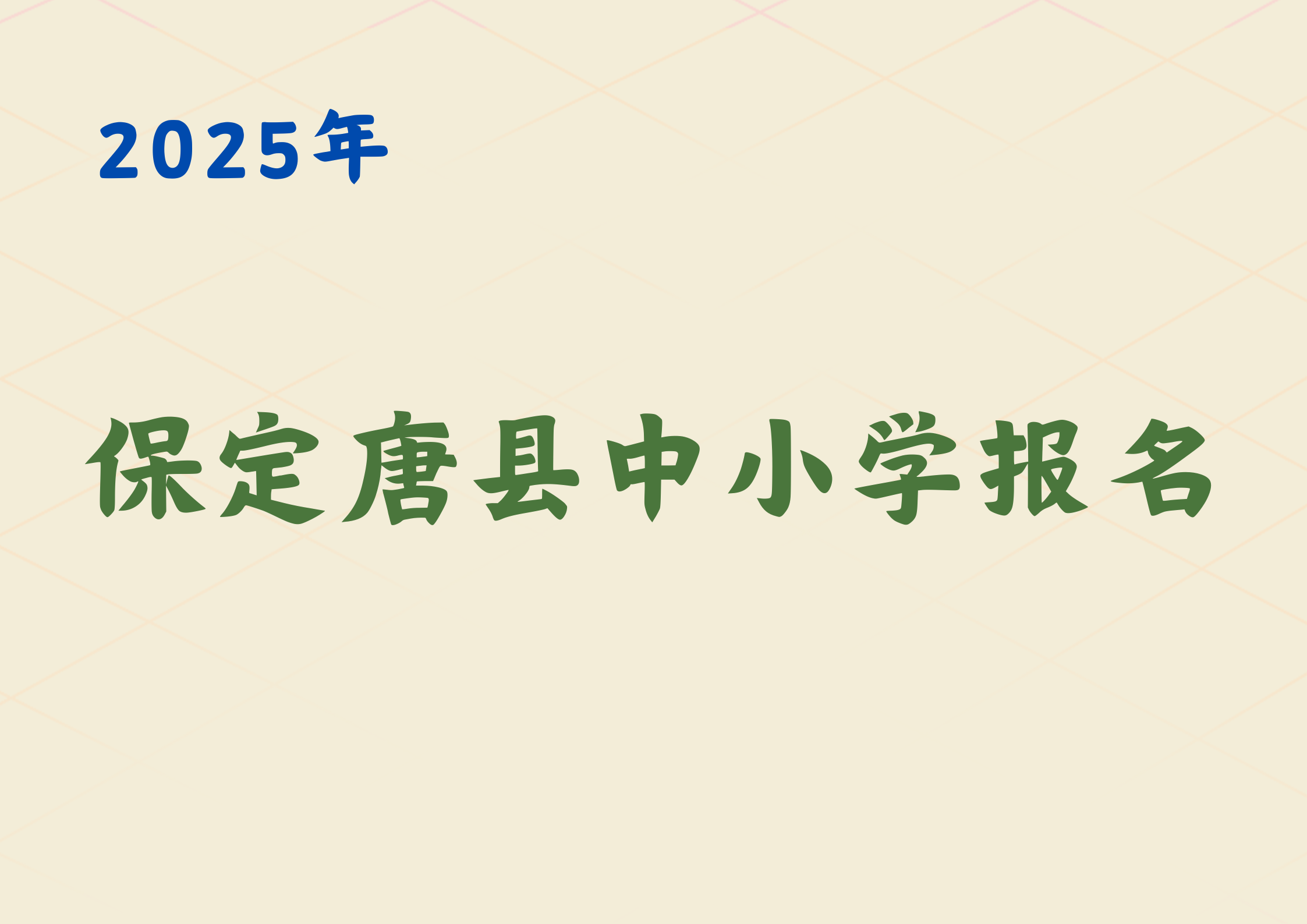 2025保定唐县中小学报名开始，时间+入口+材料