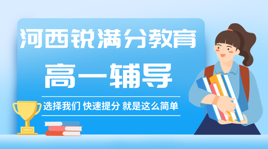 天津河西锐满分教育高一辅导班有哪些，2025河西高一辅导机构排名