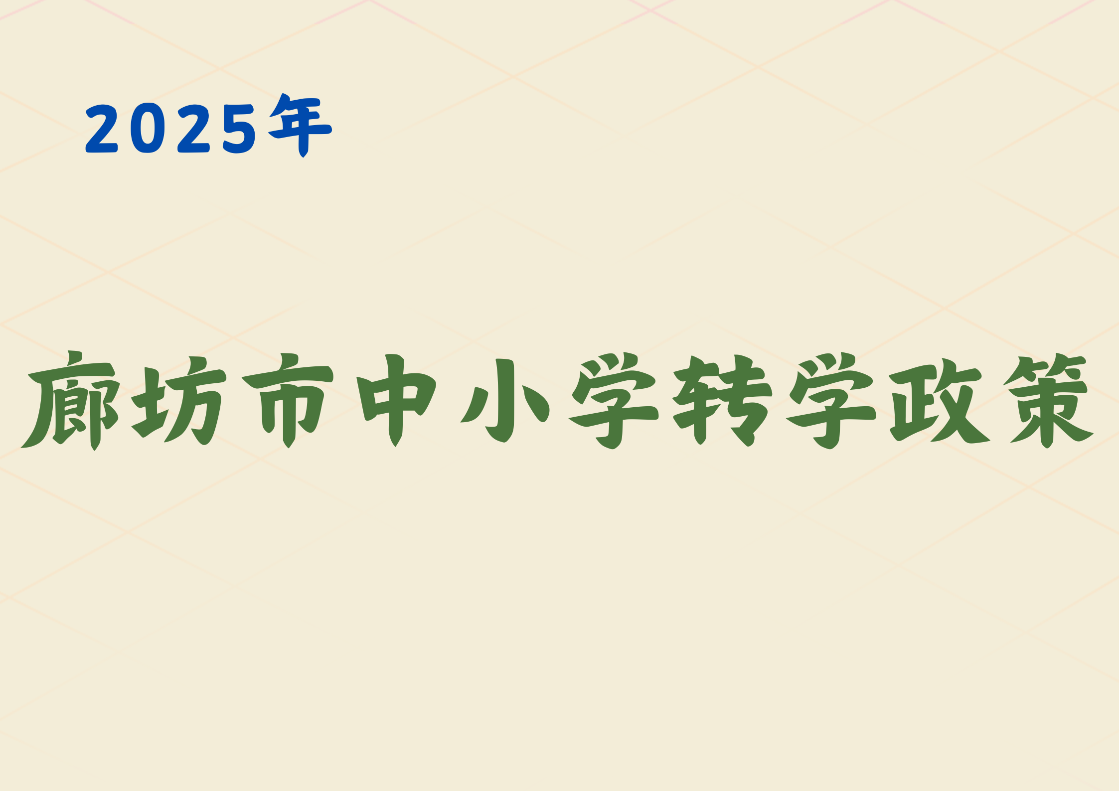 【廊坊转学】廊坊市普通中小学转学最新政策发布