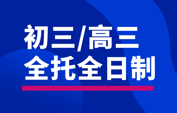 唐山初三/高三全托全日制辅导：锐满分吃住一体，高效提分冲刺高考