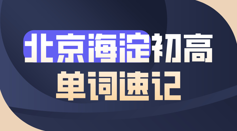 北京海淀初高单词速记课程：初中高中背单词，短时高效超低遗忘率