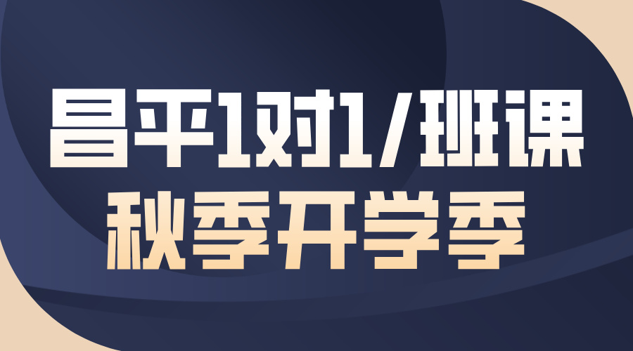 北京昌平锐满分教育：初中高中一对一/小班课，精准提分新标杆