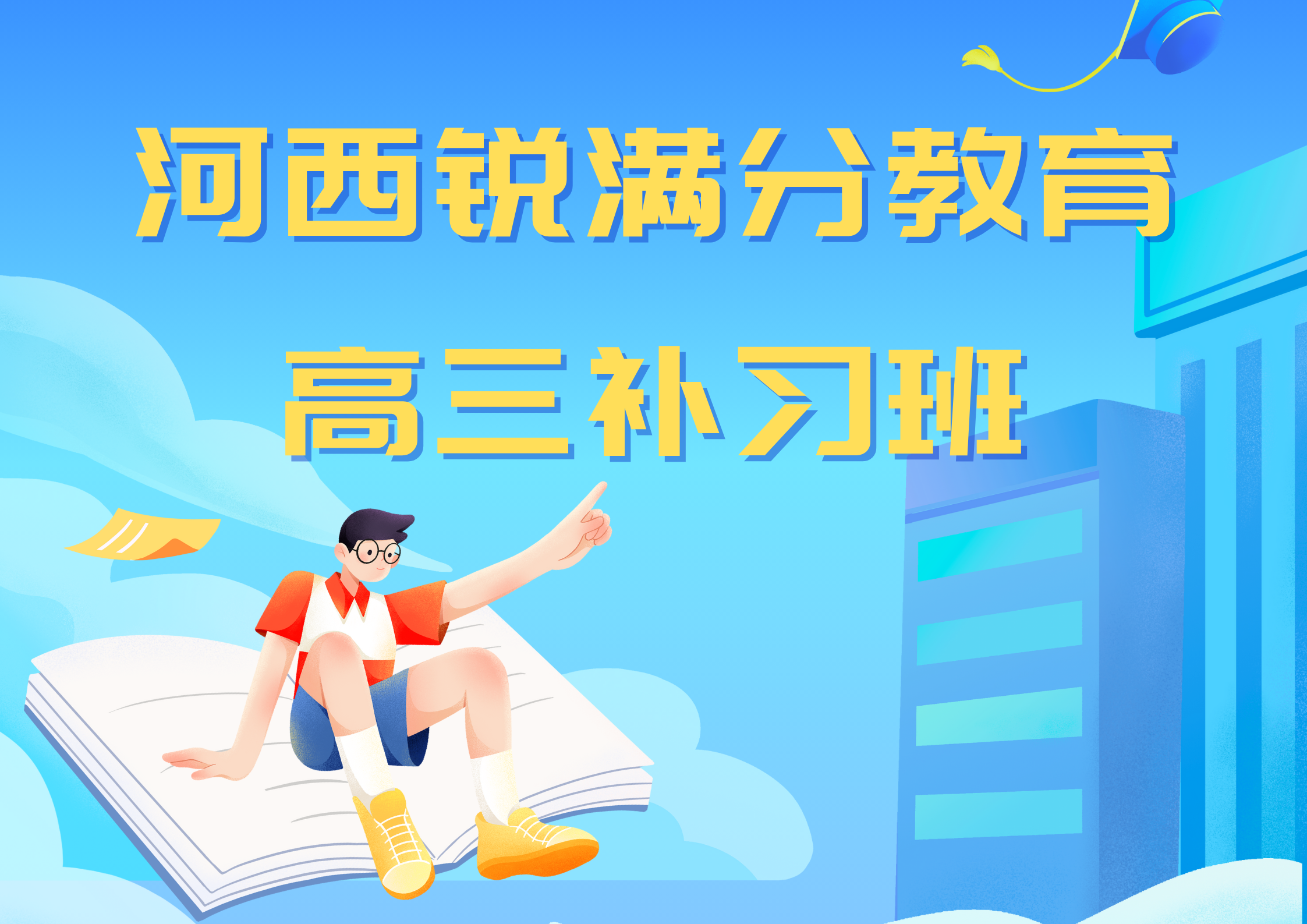 天津河西锐满分教育高三辅导班有哪些，2025河西高三辅导机构排名
