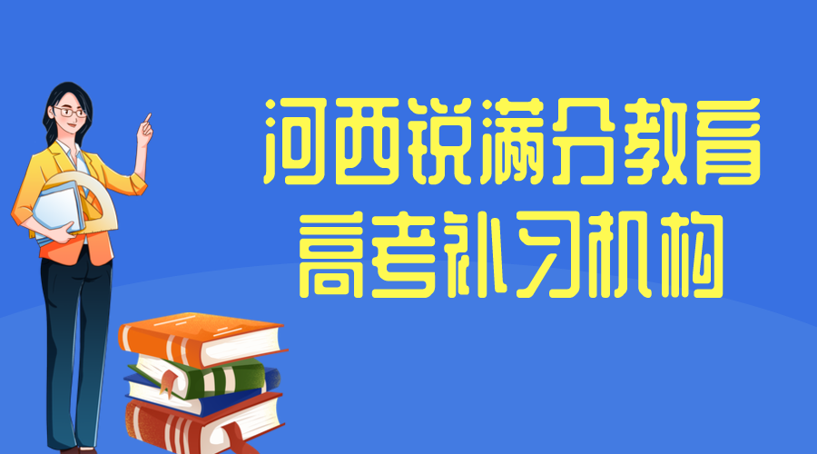 天津河西锐满分教育高考辅导班有哪些，2025河西高考辅导机构排名