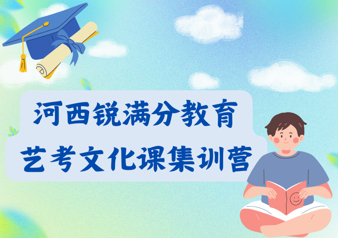 天津河西锐满分教育高三艺考文化课辅导班有哪些，2025河西艺考文化课辅导机构排名