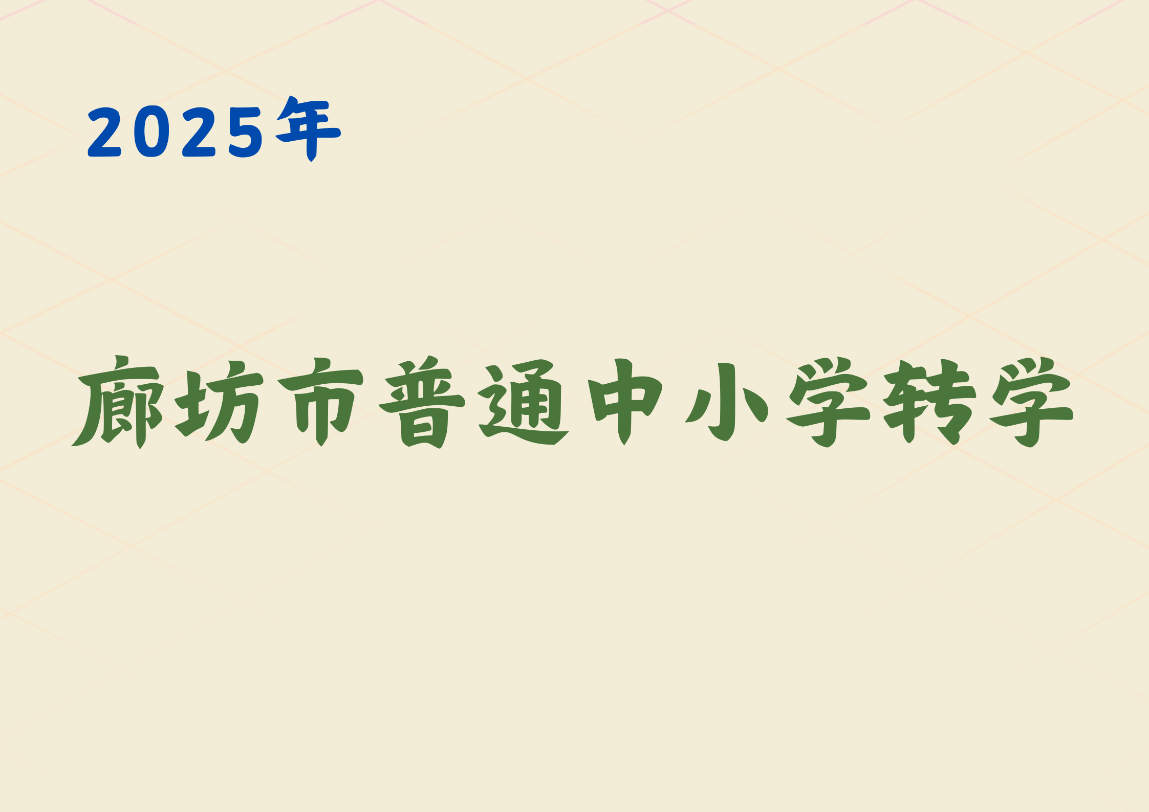 【廊坊转学】廊坊市普通中小学转学最新政策发布