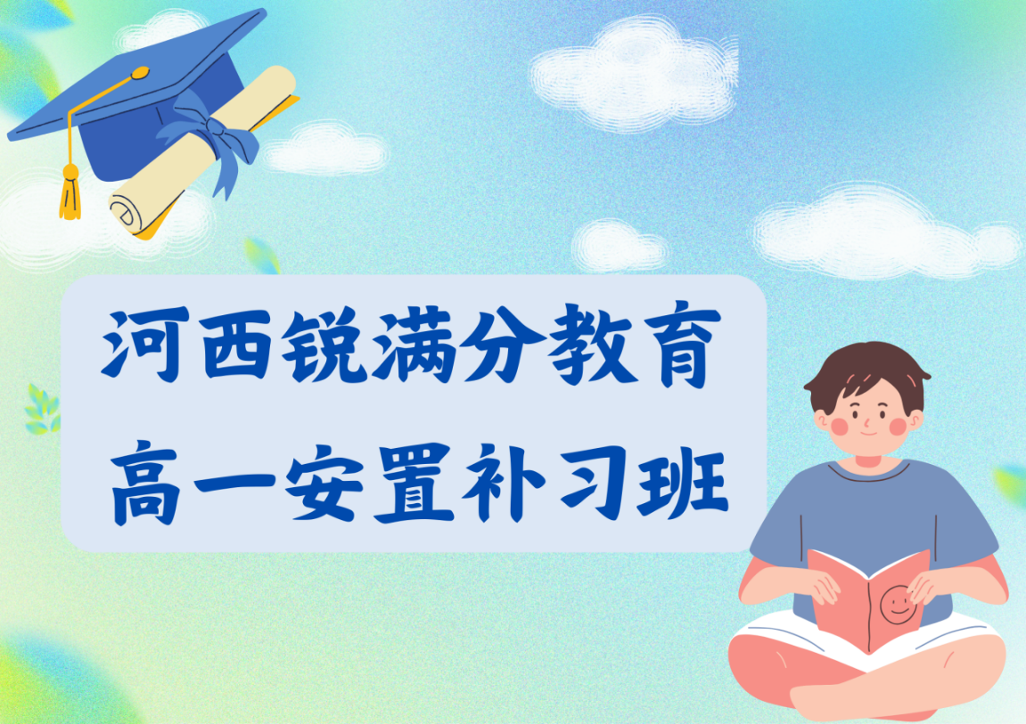 天津河西锐满分教育高一安置考辅导班有哪些，2025河西回津差异化辅导机构排名