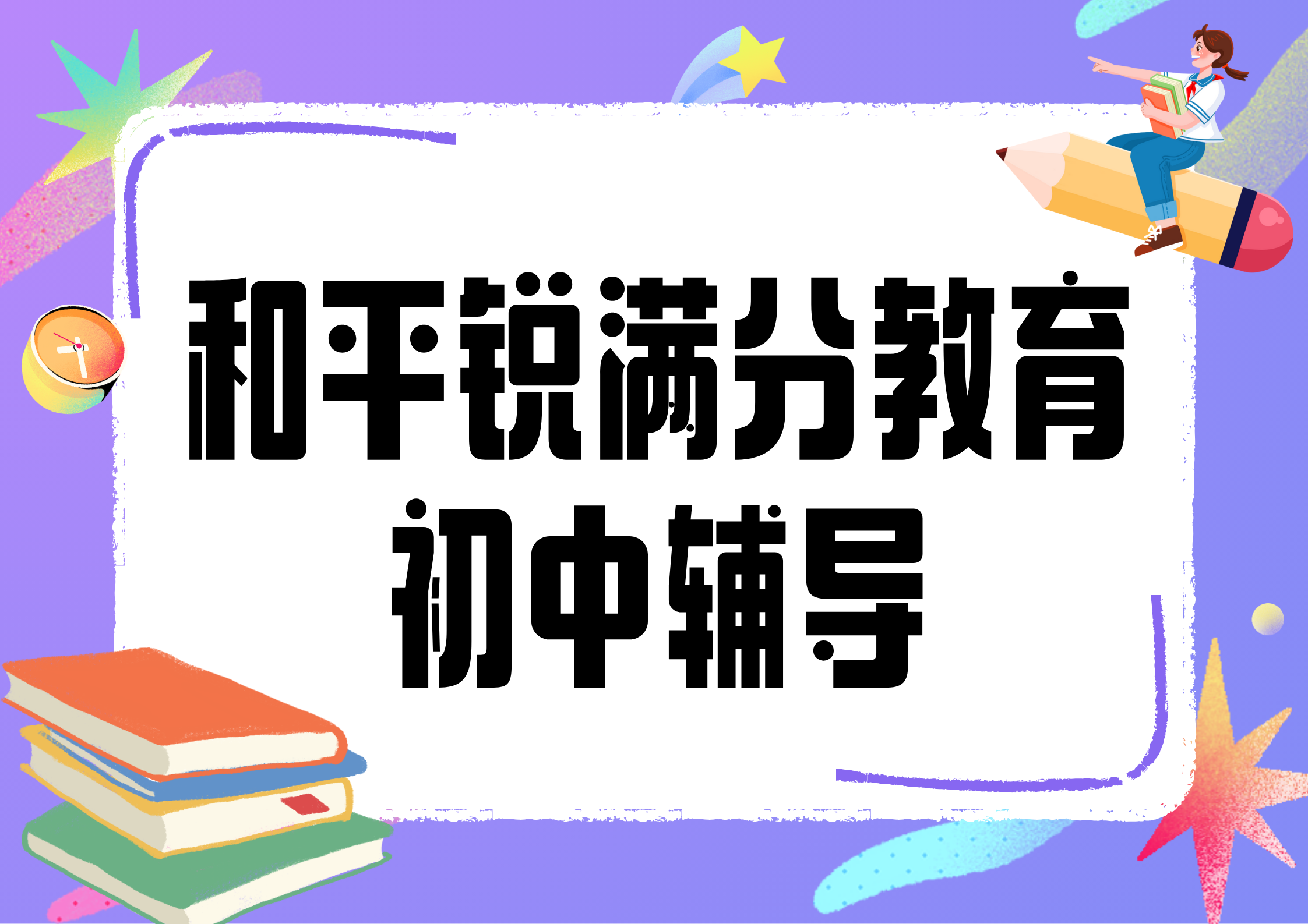 天津和平锐满分教育初中辅导班有哪些，2025和平初中辅导机构排名