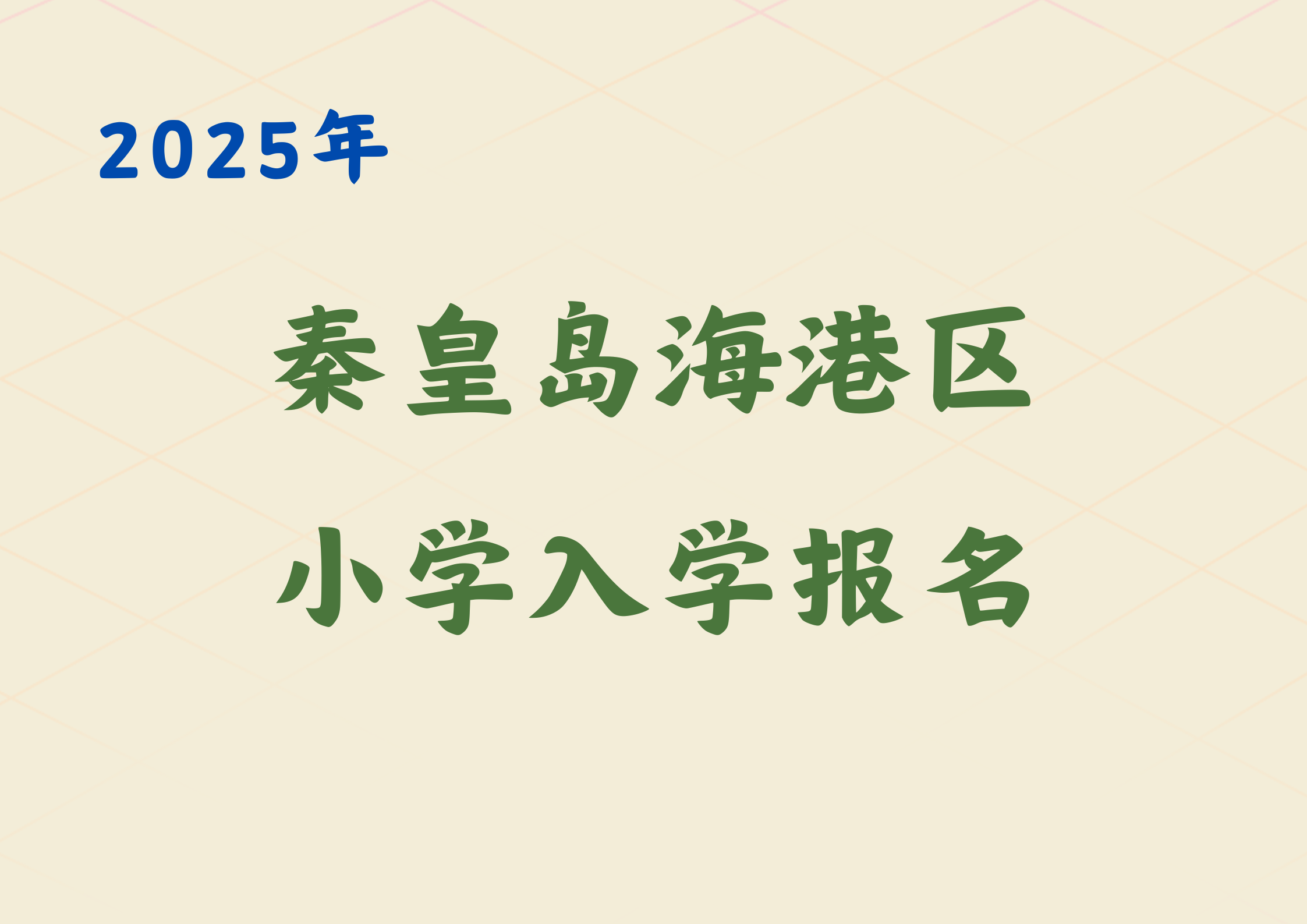 2025年秦皇岛海港区小学入学报名13日开始，可按以下流程进行