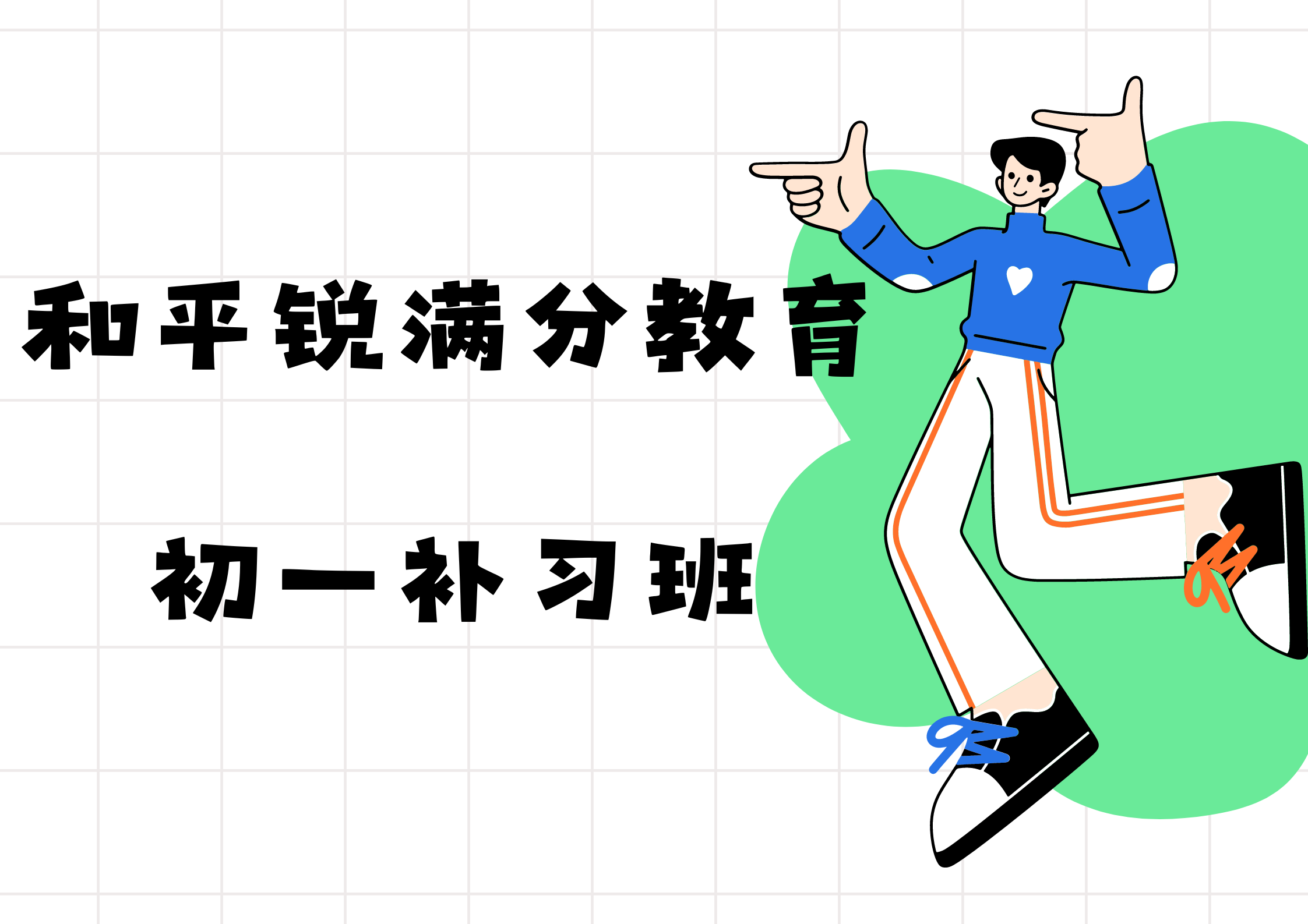 天津和平锐满分教育初一辅导班有哪些，2025和平初一辅导机构排名