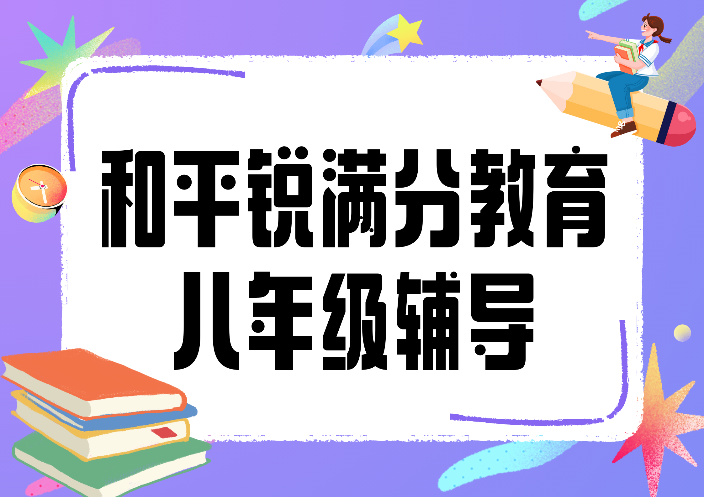 天津和平锐满分教育初二辅导班有哪些，2025和平初二辅导机构排名