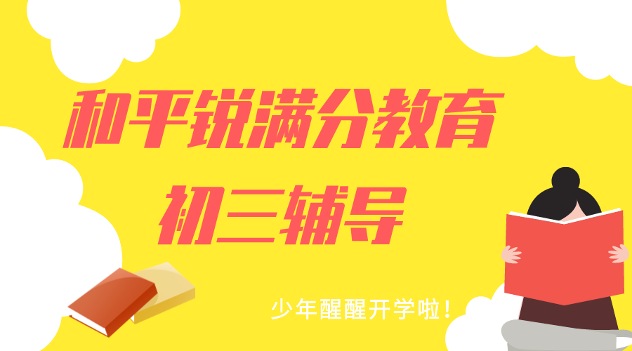 天津和平锐满分教育初三辅导班有哪些，2025和平九年级辅导机构排名