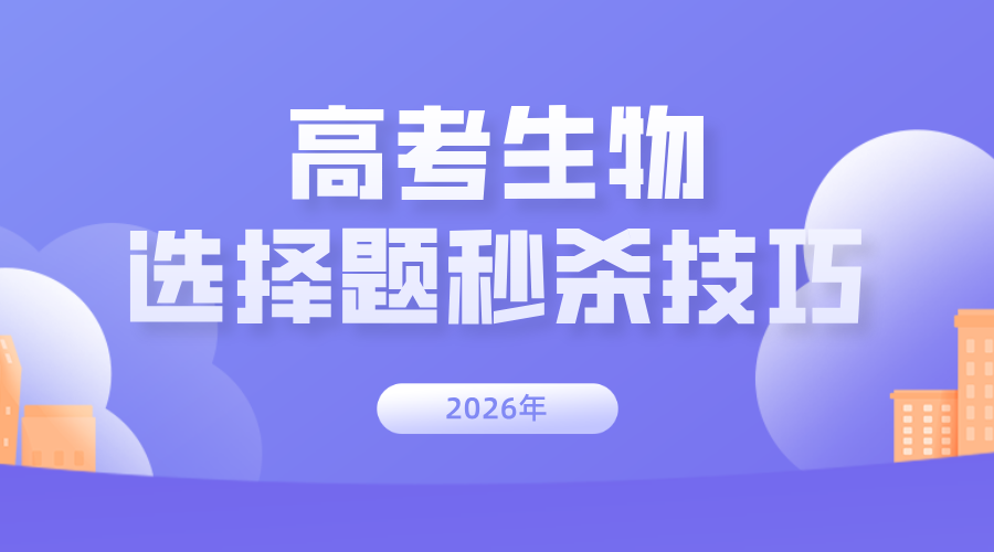 【高考生物】高三生必藏：高考生物选择题秒杀技巧，看完就能用