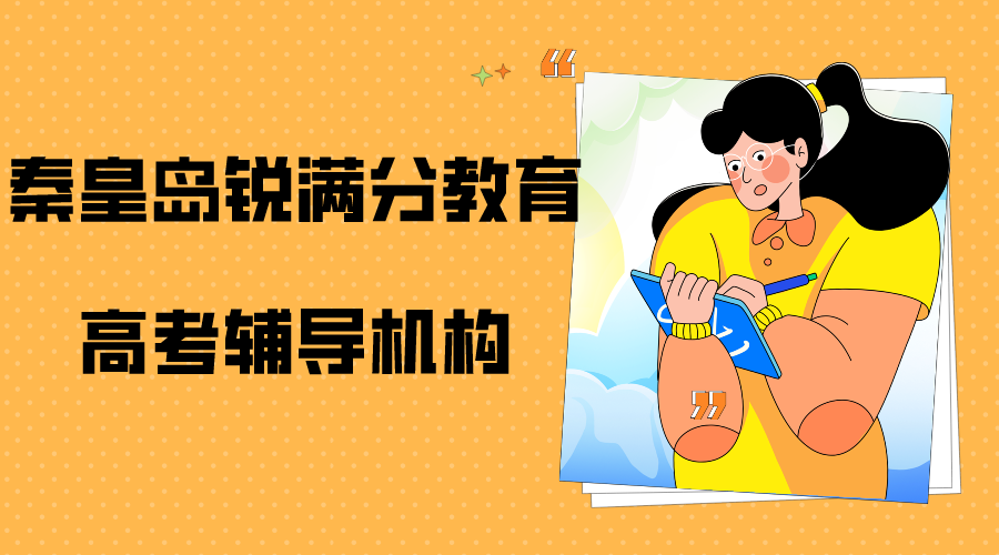 秦皇岛锐满分教育高考辅导班有哪些，2026秦皇岛高考辅导机构排名