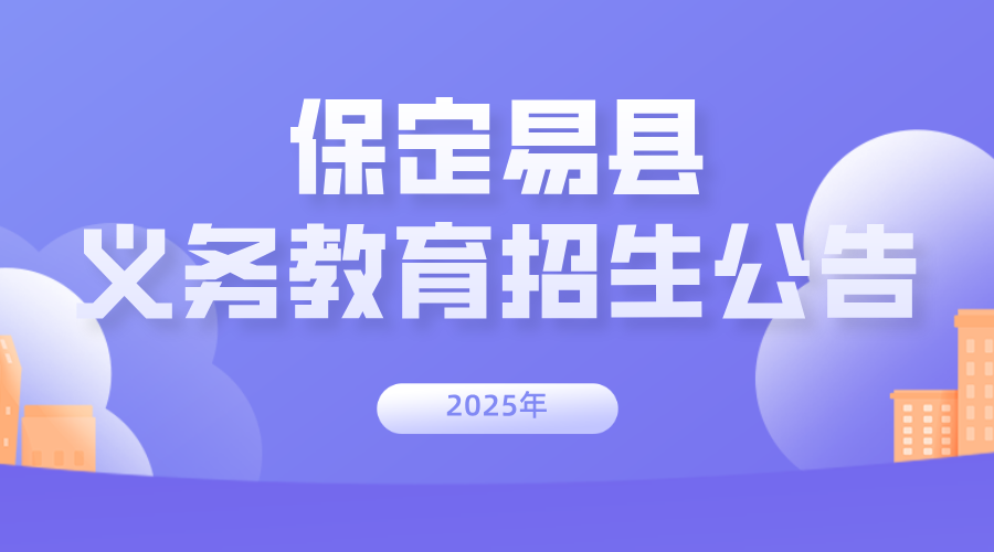 【保定易县】2025易县义务教育招生公告发布，线上线下报名同时进行