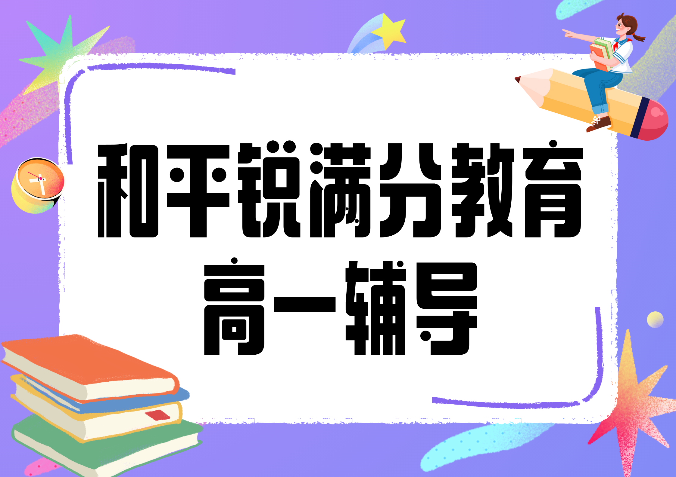 天津和平锐满分教育高一辅导班有哪些，2025和平高一辅导机构排名