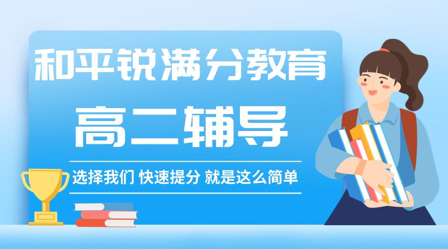 天津和平锐满分教育高二辅导班有哪些，2025和平高二辅导机构排名