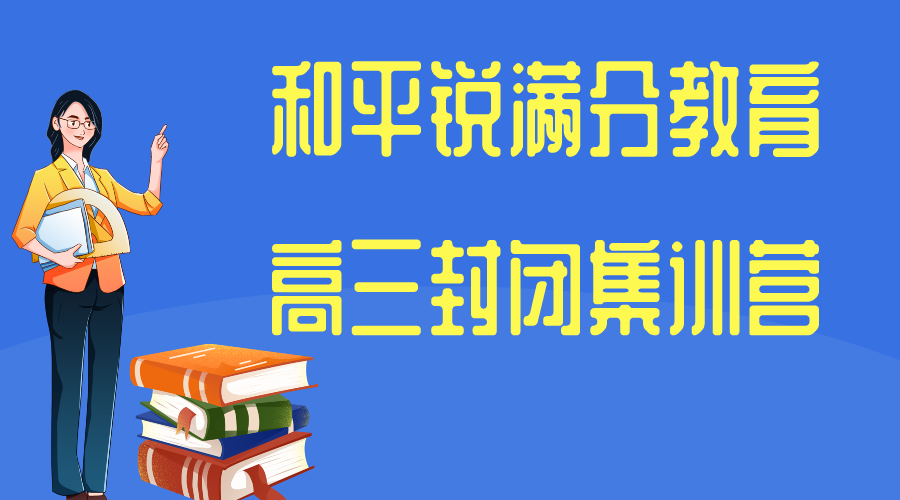 天津和平锐满分教育高三全托辅导班有哪些，2025和平高三封闭辅导机构排名