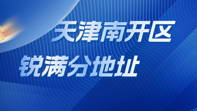 天津锐满分教育南开区 7 大校区全解析！附选址优势与教学保障