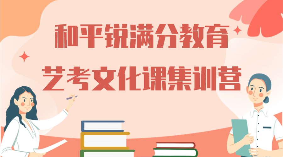 天津和平锐满分教育高三艺考文化课辅导班有哪些，2025和平艺考文化课辅导机构排名