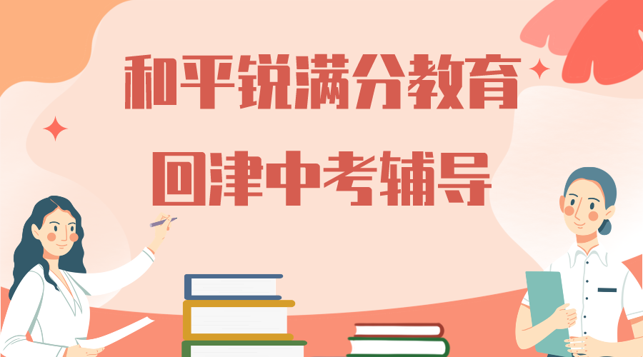 天津和平锐满分教育高一安置辅导班有哪些，2025和平回津中考辅导机构排名