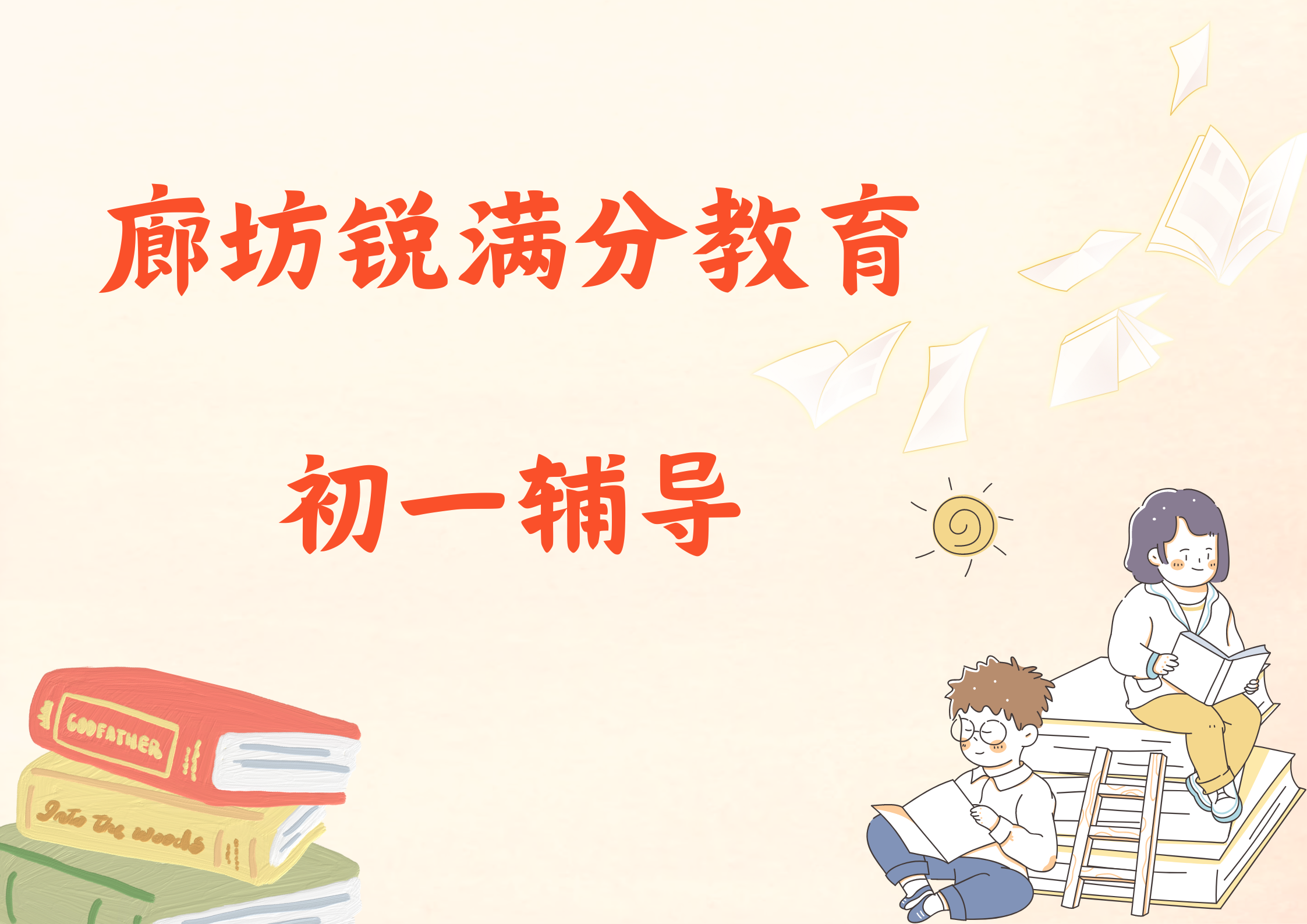 廊坊锐满分教育初一辅导班有哪些，2025廊坊七年级辅导机构排名