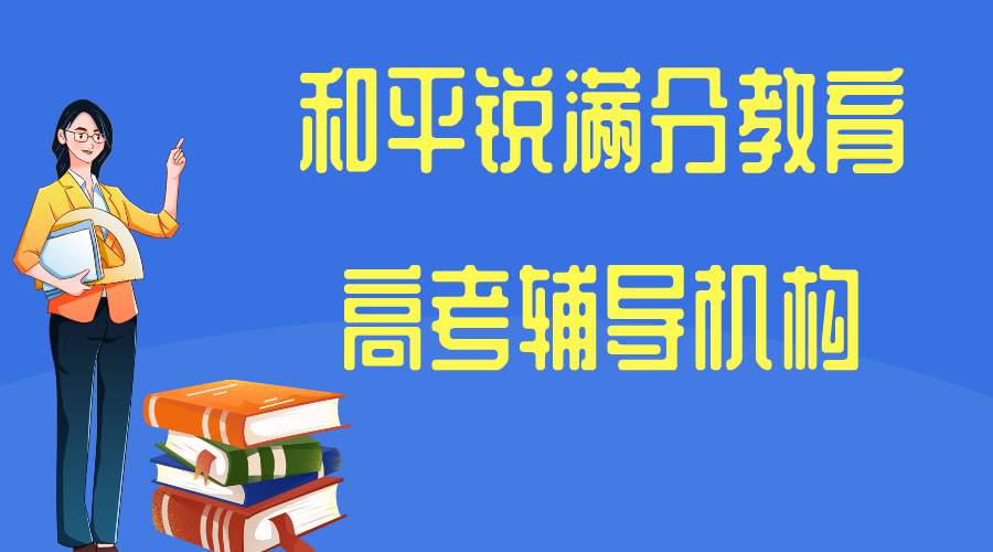天津和平锐满分教育高考辅导班有哪些，2025和平高考辅导机构排名
